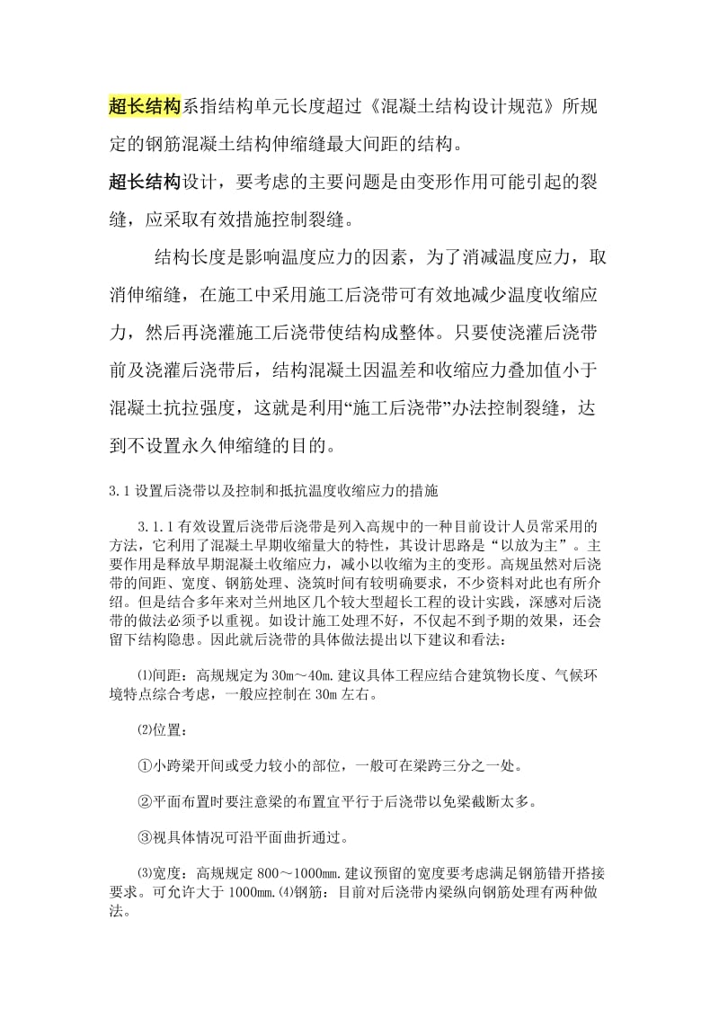 sy超长结构施三工方案.doc_第1页