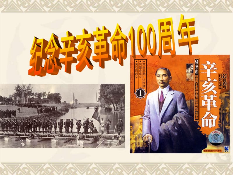 纪念辛亥革命100周年.ppt_第1页