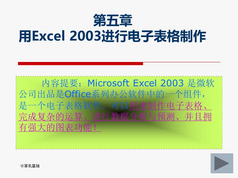 第五章用Excel2003进行电子表格制作-第一节.ppt_第1页