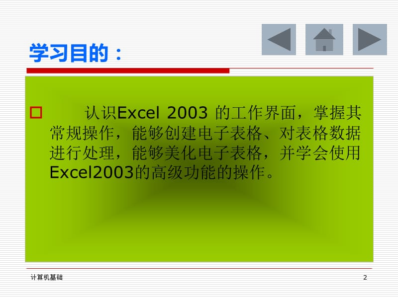 第五章用Excel2003进行电子表格制作-第一节.ppt_第2页