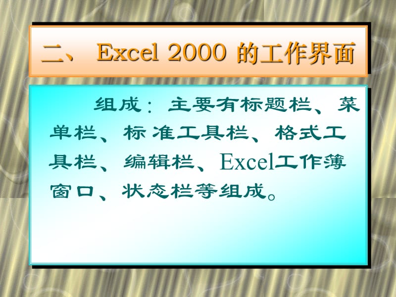 第八章Excel2000中文电子表格系统.ppt_第3页