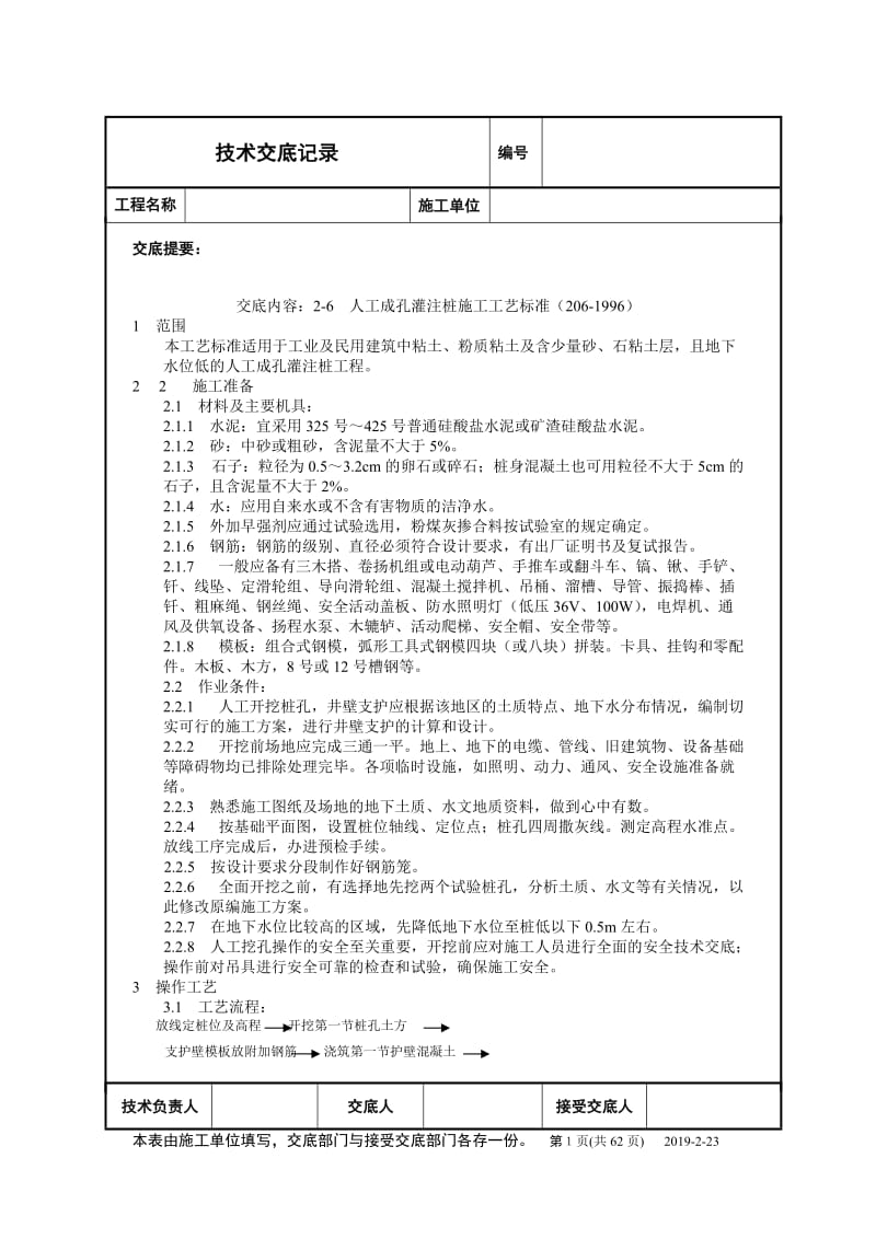 2-6、人工成孔灌注桩施工工艺标准(三206-1996).doc_第1页