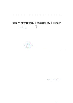 m道路交通管理设施(声的屏障)施工组织设计.doc