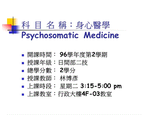 课件科目名称身心医学PsychosomaticMedicine.ppt