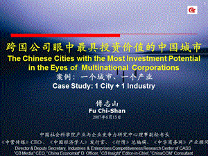 跨国公司眼中最具投资价值中国城市.ppt