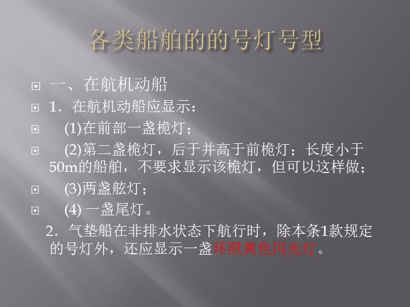 第四章各类船舶的号灯号型.ppt_第1页