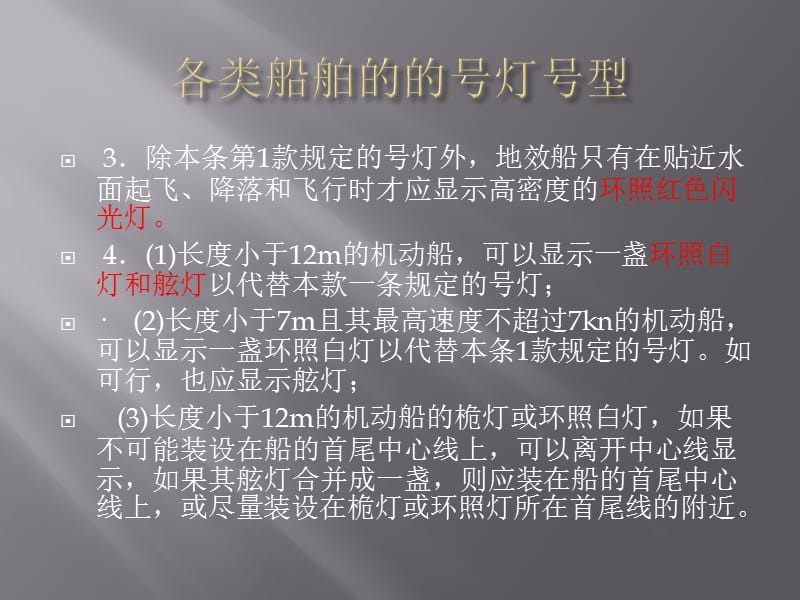 第四章各类船舶的号灯号型.ppt_第2页