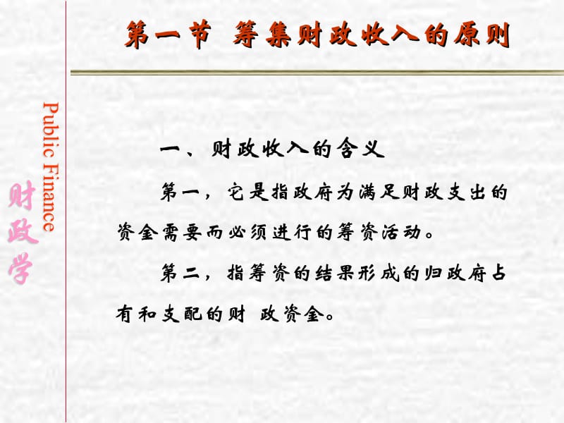 财政学(陈共)第七章财政收入的规模与结构).ppt_第2页