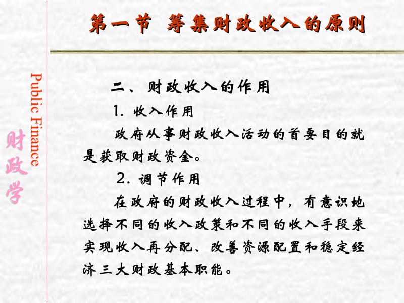 财政学(陈共)第七章财政收入的规模与结构).ppt_第3页