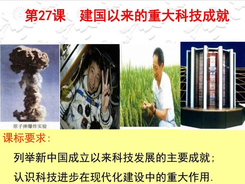 第27课 新中国的科技成就_图文.ppt.ppt_第2页