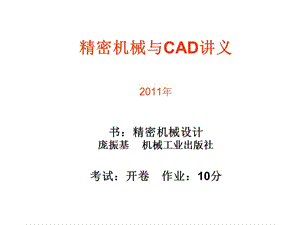 精密机械与CAD讲义2009第一章.ppt