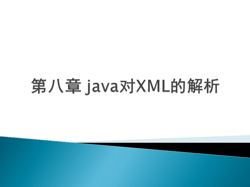 第八章java对XML的解析.ppt_第1页
