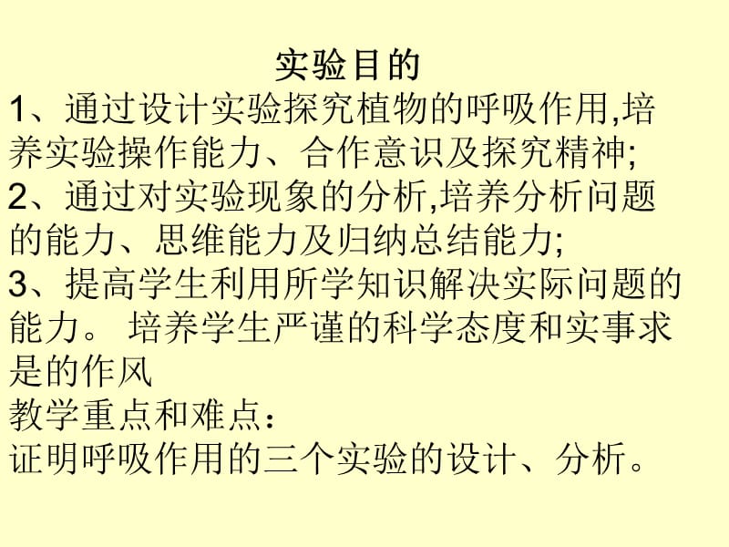 绿色植物的呼吸作用实验单位世纪学校设计者陈庆华.ppt_第3页