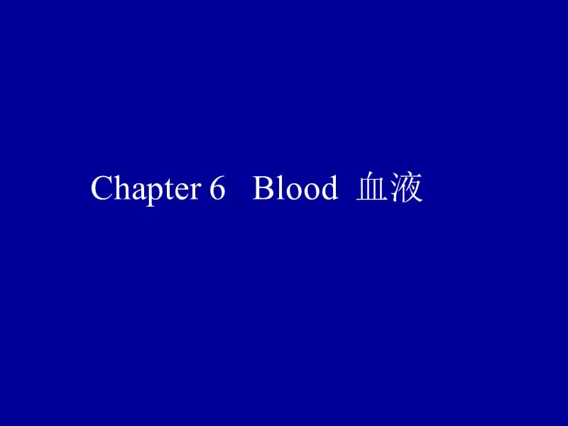 萝卜家园-Chapter6Blood血液.ppt_第1页