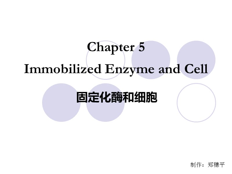 第五章固定化酶和细胞.ppt_第1页
