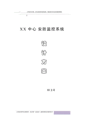 ssxx中等心安防监控系统设计方案.doc