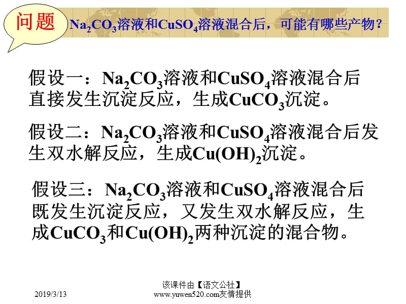 高中化学NaCO溶液和CuSO4溶液反应产物的探究.ppt_第3页