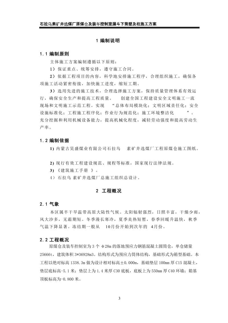 s原煤仓漏斗下筒壁及柱施点工方案.doc_第3页