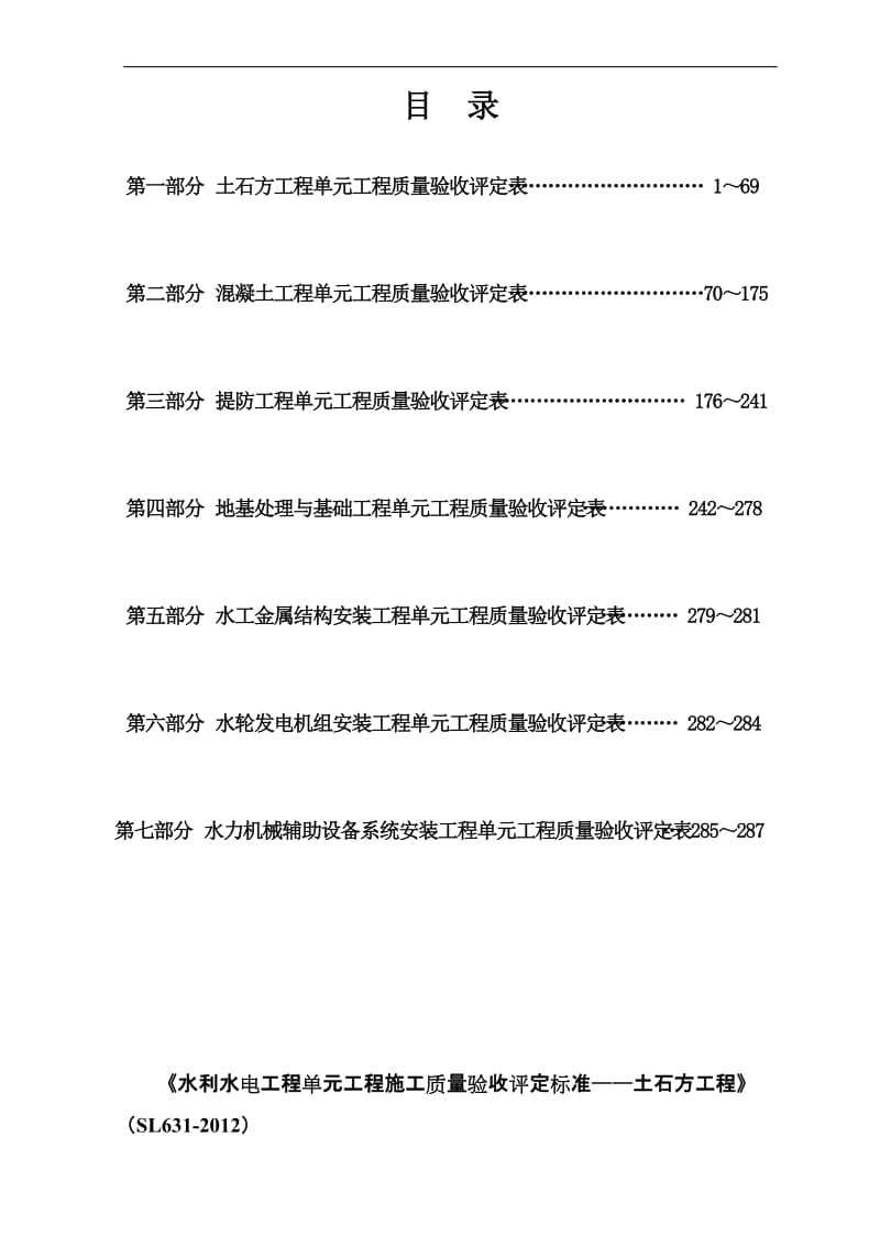 2012新规范到水利水电工程施工质量评定表、样表.doc_第2页