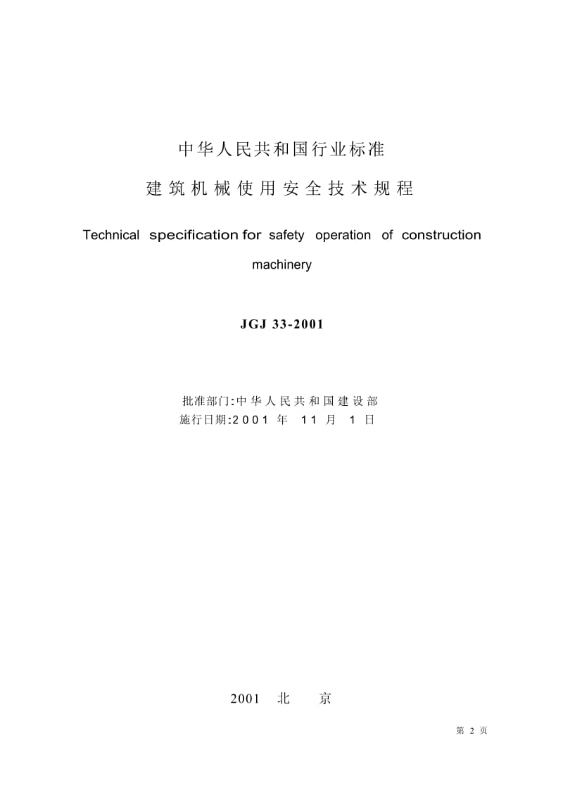 33-2001建筑机械都使用安全技术规程.doc_第2页