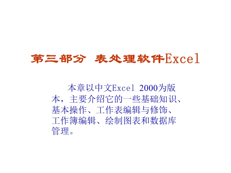 表处理软件Excel.ppt_第1页