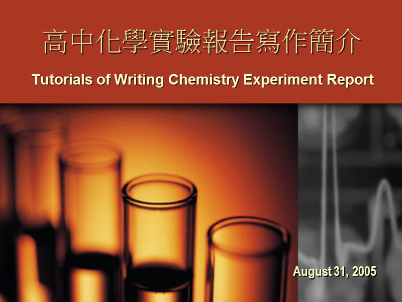 高中化学实验报告写作简介.ppt_第1页