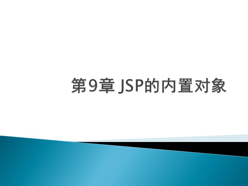 第9章JSP的内置对象.ppt_第1页