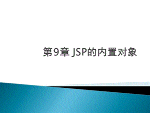 第9章JSP的内置对象.ppt