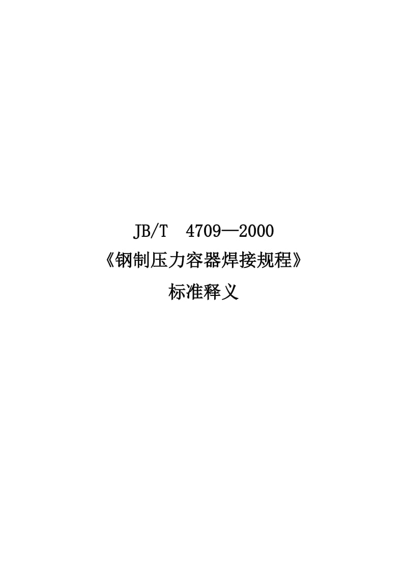 4709—2000《钢制压力容器焊接阳规程》标准释义.doc_第1页