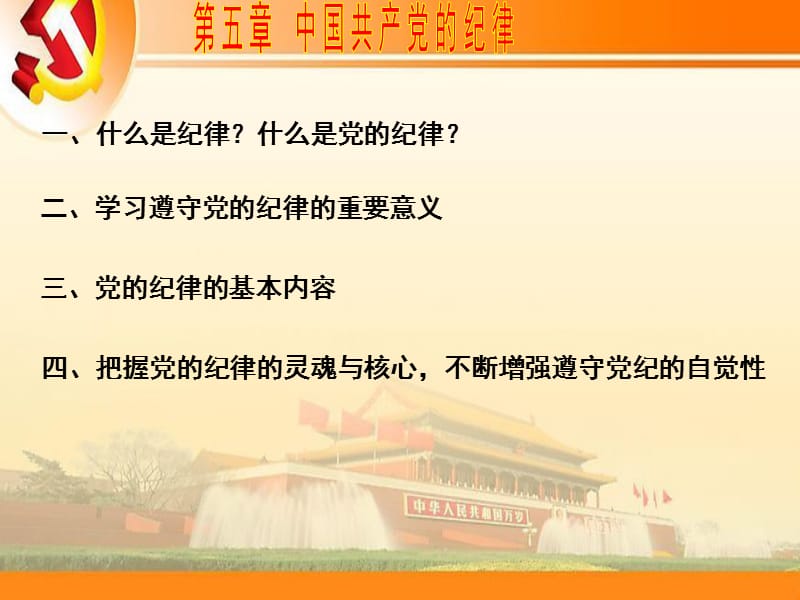 第五章中国共产党的纪律091021(可修改).ppt_第2页
