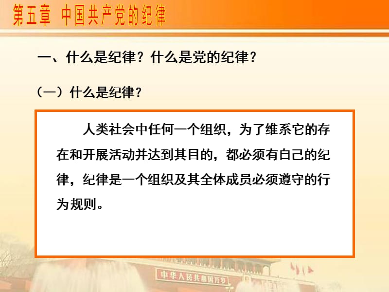 第五章中国共产党的纪律091021(可修改).ppt_第3页