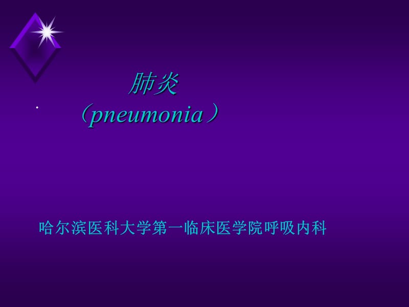 肺炎pneumonia.ppt_第1页