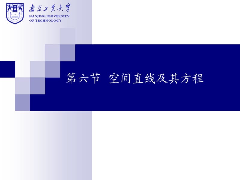 南京工业大学《高等数学》ch7-6.ppt_第1页