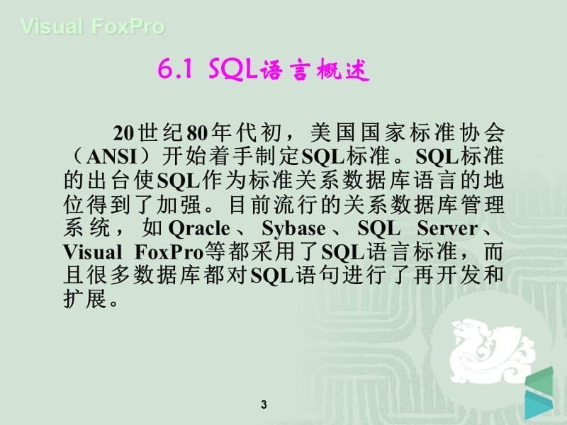 第六章SQL语言的应用1.ppt_第3页
