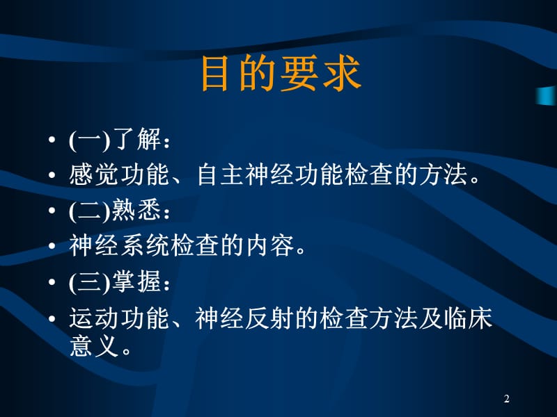 陈哲课件：神经系统检查全部.ppt_第2页