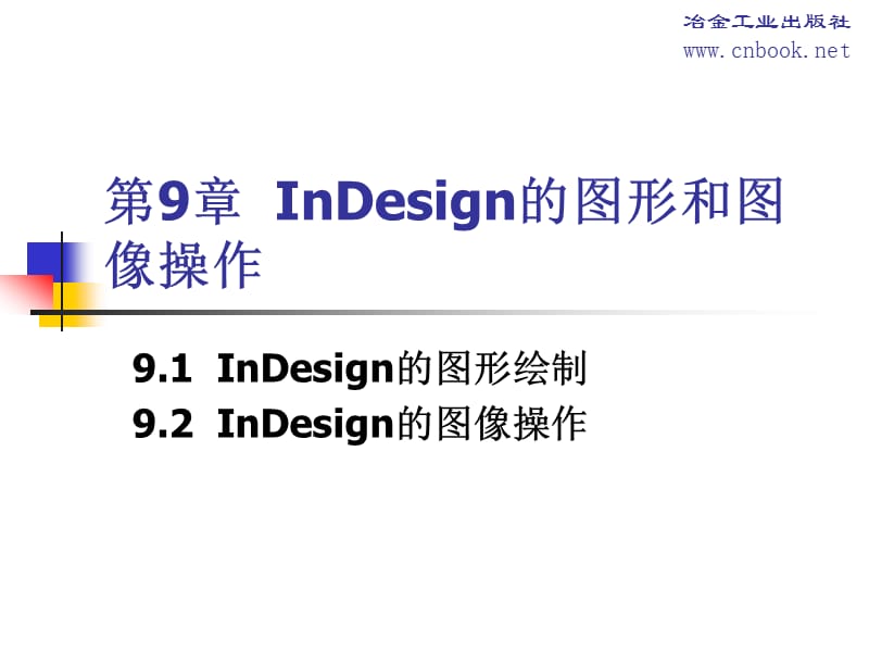 第9章InDesign的图形和图像操作.ppt_第1页
