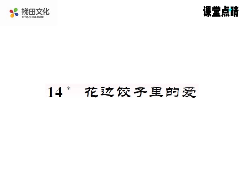 6年级语文上册s版教用课件30-31.ppt_第1页