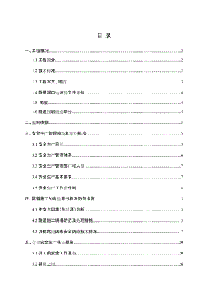 sl那丘隧道都专项安全施工方案.doc