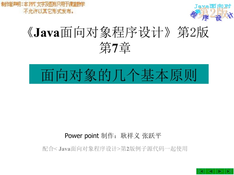 java面向对象程序设计第2版第7章_面向对象的几个基本原则.ppt_第1页