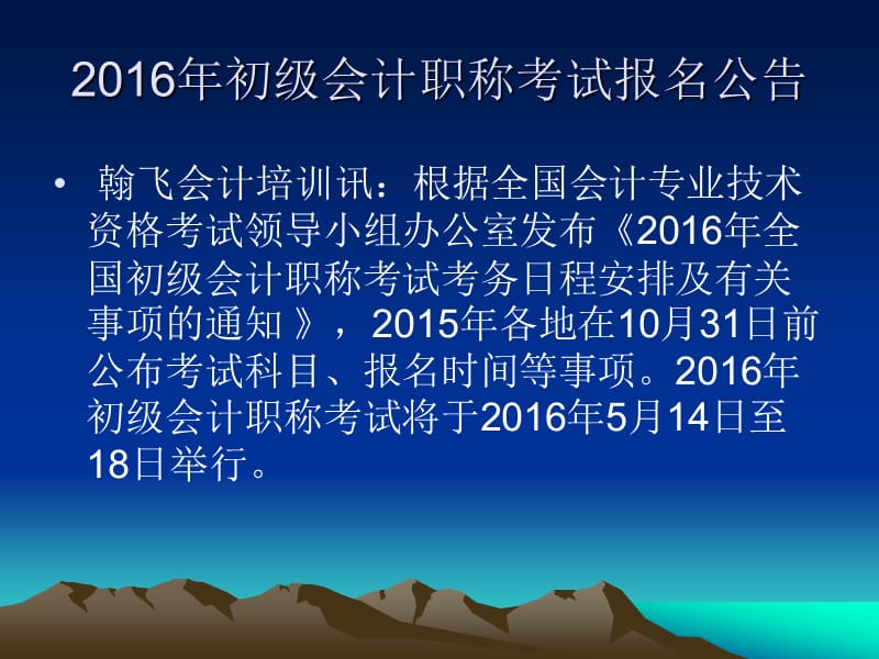 贵州省2016年初级会计职称报名考试有关事项.ppt_第2页
