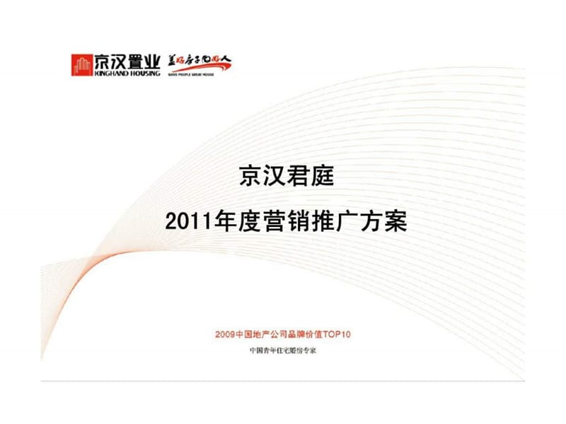 香河县京汉君庭2011年度营销推广方案.ppt_第1页