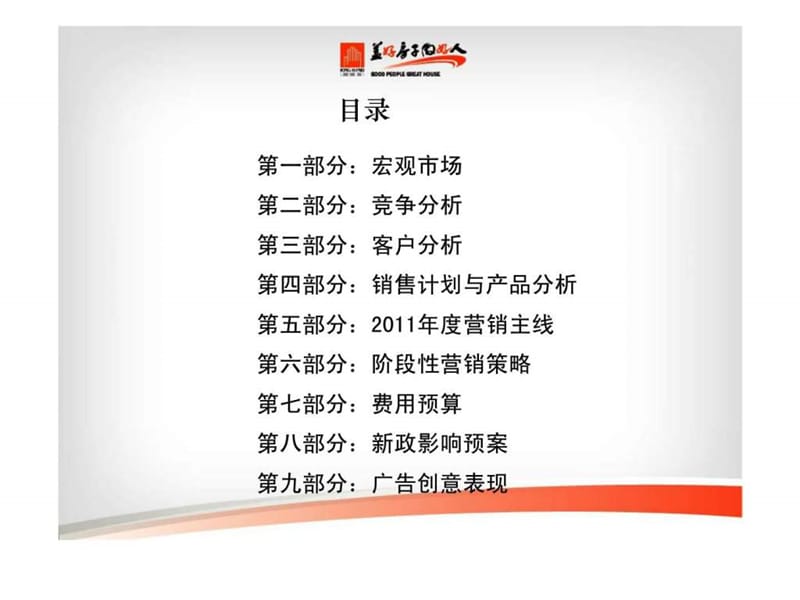 香河县京汉君庭2011年度营销推广方案.ppt_第2页