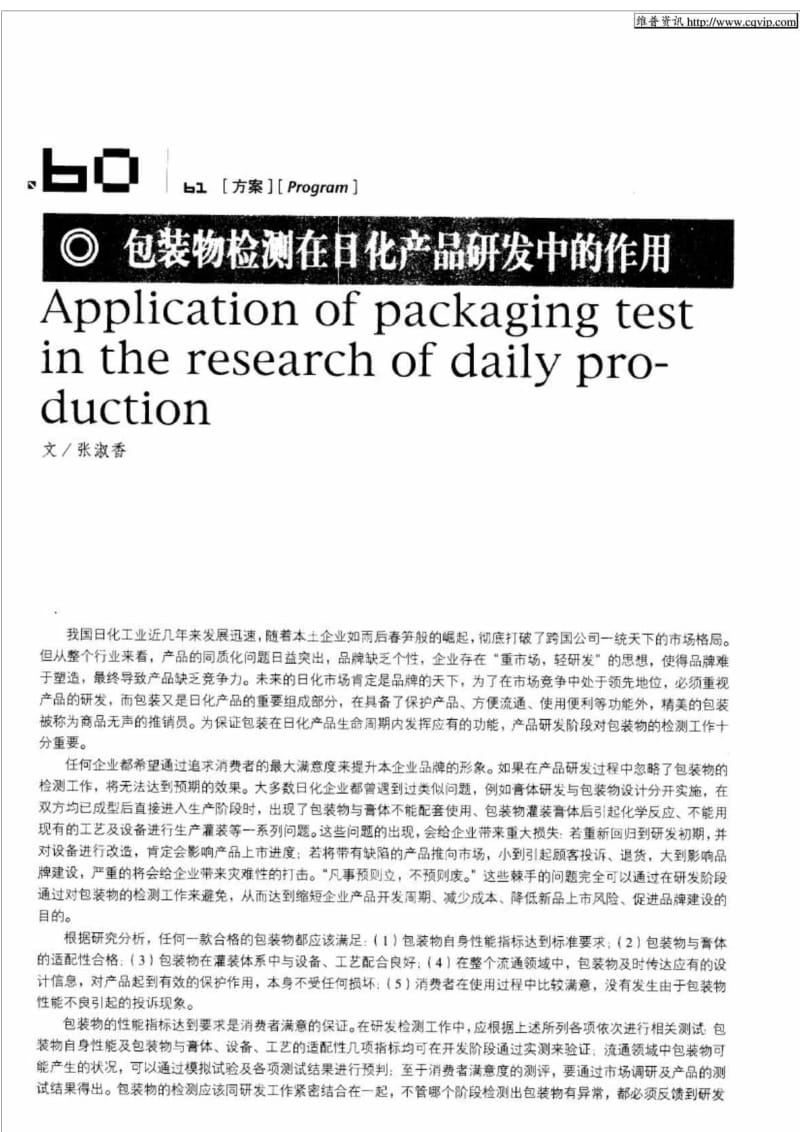 包装物检测在日化产品研发中的作用.doc_第1页