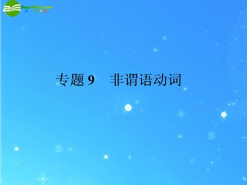 2015届中考英语语法专题复习9非谓语动词PPT课件.ppt_第1页