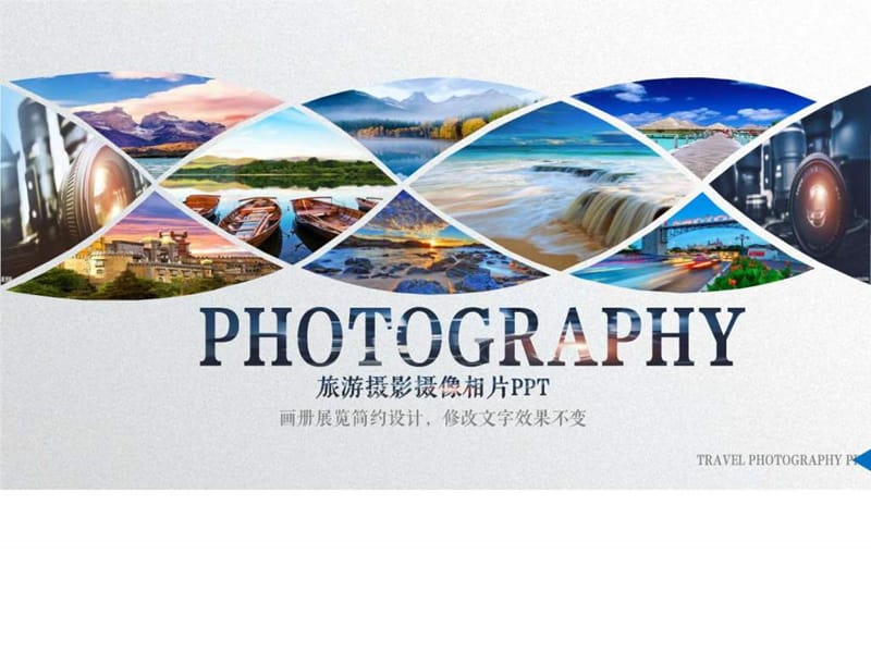旅游旅行摄影摄像相片拍摄照片电子相册影集个人风采活....ppt.ppt_第1页
