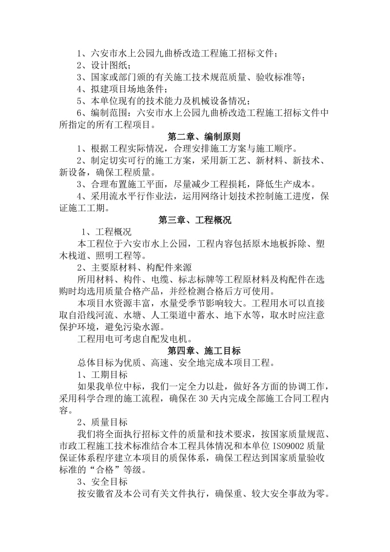 xx九曲桥到施工组织设计.doc_第2页