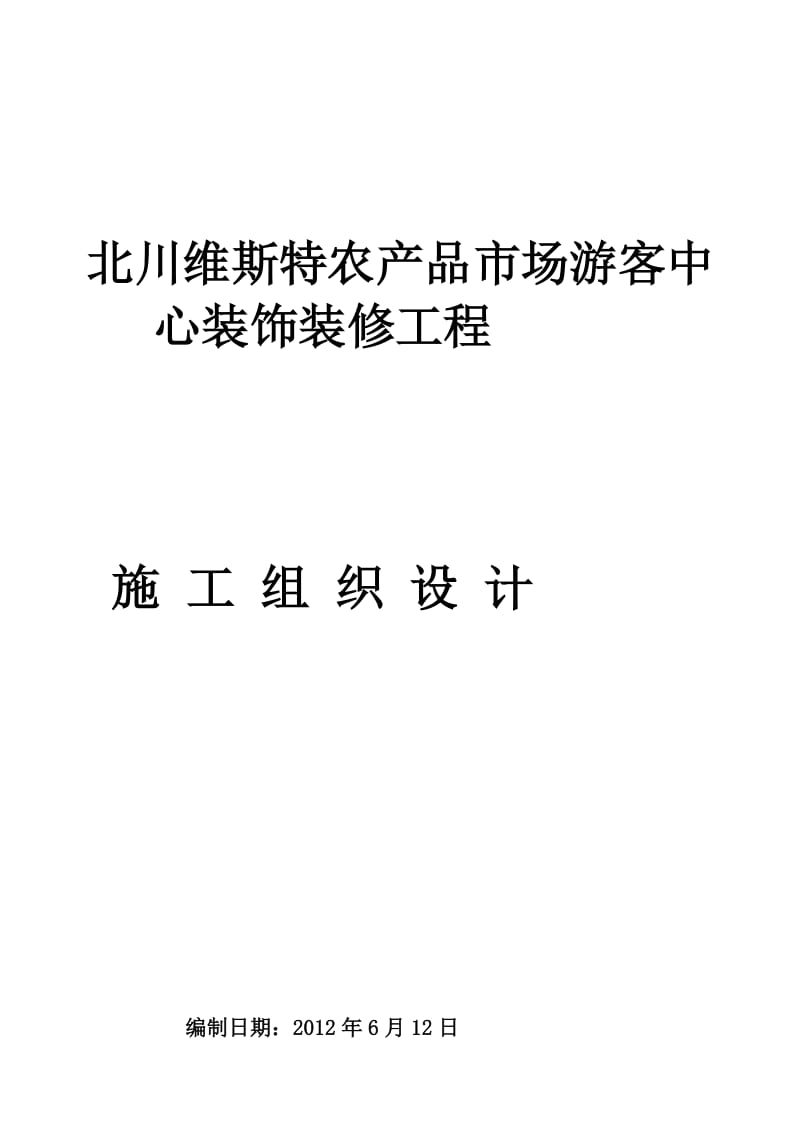 办公文档北川旅客中间施工组织设计.doc_第1页