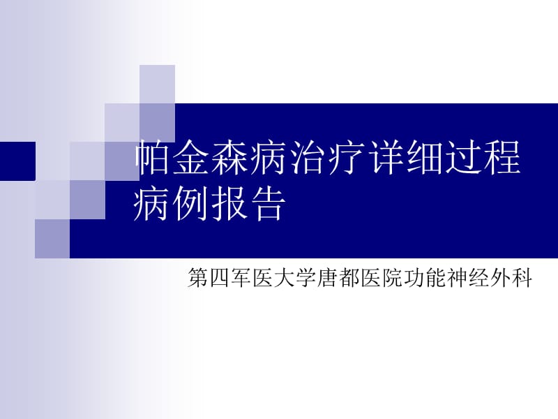 帕金森病治疗详细过程 病例报告——来源：第四军医大学唐都医院功能神经外科.ppt_第1页