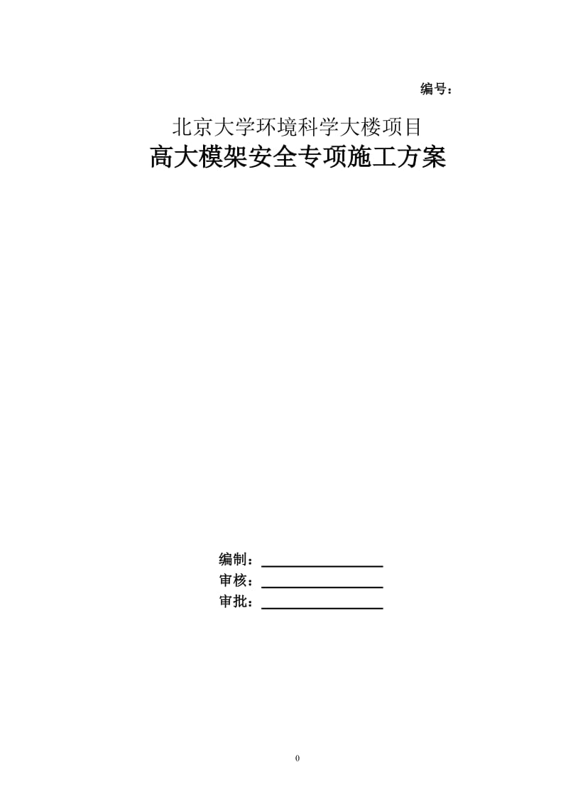 北京大学环境科学大楼工程高大模架安全专项施工方案.doc_第1页