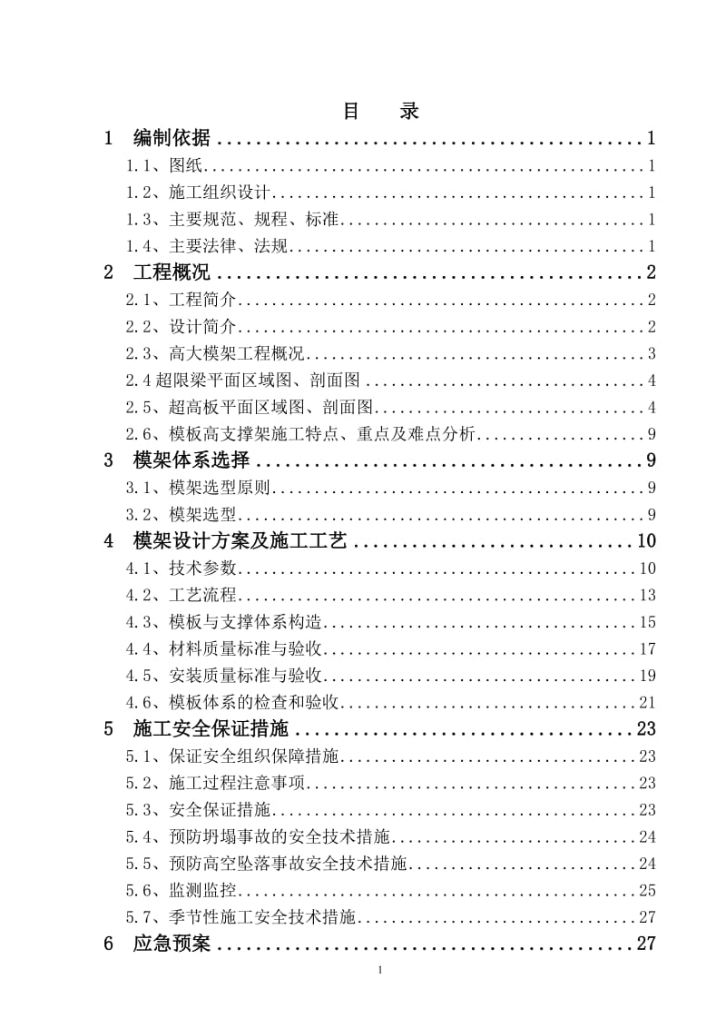北京大学环境科学大楼工程高大模架安全专项施工方案.doc_第2页